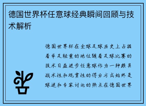 德国世界杯任意球经典瞬间回顾与技术解析